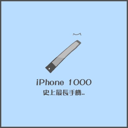 iPhone5史上最長手機